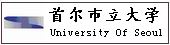 首尔市立大学