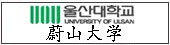 蔚山大学