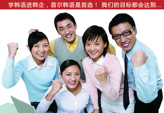 韩语学习 武汉首尔韩语培训中心