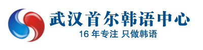 首尔韩语_武汉韩语培训_武汉韩语学习_武汉韩语培训班_武汉韩语学校_武汉学韩语